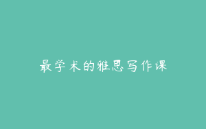 最学术的雅思写作课