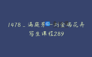 1478_满庭芳—刘金瑞花卉写生课程289