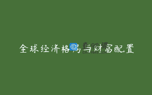全球经济格局与财富配置
