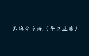 男裤全系统（平立互通）