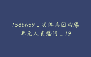 1386659_实体店团购爆单无人直播间_19