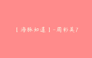 【海豚知道】-周彩英7