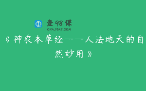 《神农本草经——人法地天的自然妙用》