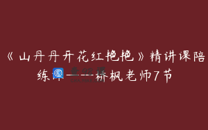 《山丹丹开花红艳艳》精讲课陪练课——桥枫老师7节