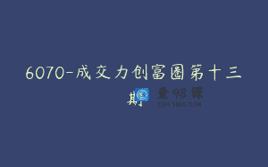 6070-成交力创富圈第十三期