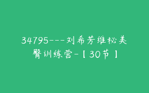 34795---刘希芳维秘美臀训练营-【30节】