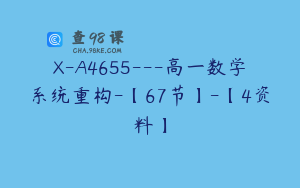 X-A4655---高一数学系统重构-【67节】-【4资料】