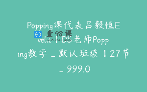 Popping课代表吕毅恒Evelit【DS老师Popping教学_默认班级】27节_999.0