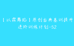 【以霖舞蹈】原创古典基训提升进阶训练计划-52