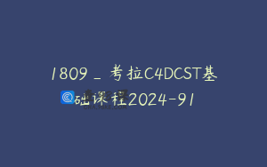 1809_考拉C4DCST基础课程2024-91