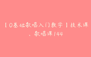 【0基础歌唱入门教学】技术课、歌唱课144