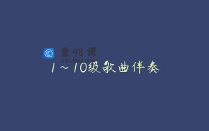 1～10级歌曲伴奏
