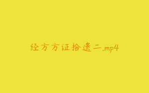 经方方证拾遗二.mp4