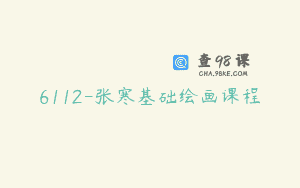 6112-张寒基础绘画课程