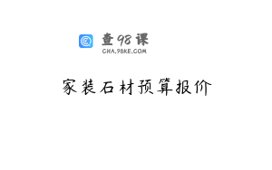 家装石材预算报价