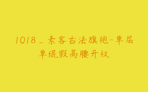 1018_素客古法旗袍-单层单绲假高腰开衩