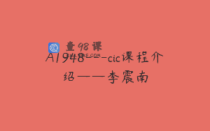 A1948—cic课程介绍——李震南