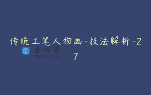 传统工笔人物画-技法解析-27