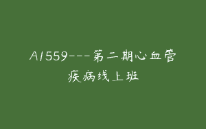 A1559—第二期心血管疾病线上班