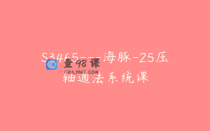S3465—海豚-25压轴通法系统课