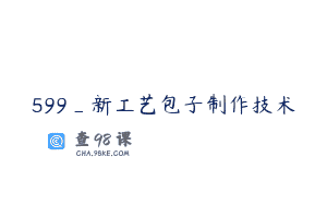 599_新工艺包子制作技术