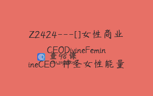 Z2424---[]女性商业CEODivineFeminineCEO-神圣女性能量
