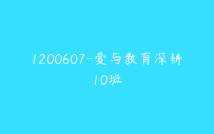 1200607-爱与教育深耕10班
