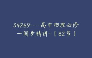 34269---高中物理必修一同步精讲-【82节】