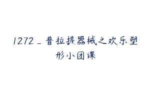 1272_普拉提器械之欢乐塑形小团课