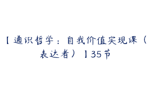 【通识哲学：自我价值实现课（表达者）】35节
