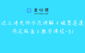 达立涛老师示范讲解《破墨莲蓬荷花麻雀》教学课程-31