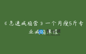 《急速减脂营》一个月瘦5斤专业减脂课程