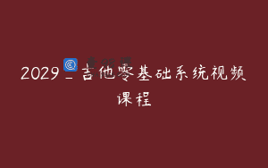 2029_吉他零基础系统视频课程