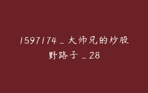 1597174_大师兄的炒股野路子_28
