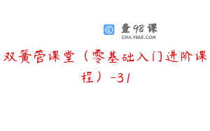双簧管课堂（零基础入门进阶课程）-31