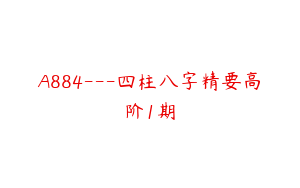 A884---四柱八字精要高阶1期