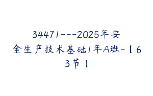 34471---2025年安全生产技术基础1年A班-【63节】