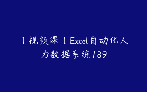 【视频课】Excel自动化人力数据系统189