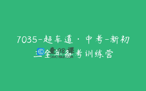 7035-超车道·中考-新初三全年备考训练营
