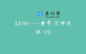 S3781---黄帝炁宗神传班-20