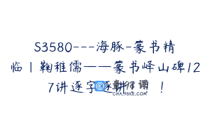 S3580—海豚-篆书精临｜鞠稚儒——篆书峄山碑127讲逐字逐讲！！！