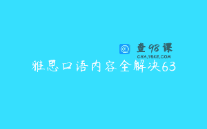 雅思口语内容全解决63