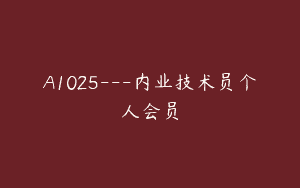 A1025—内业技术员个人会员