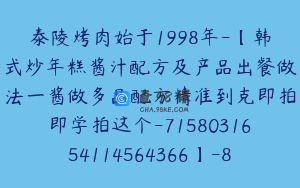 泰陵烤肉始于1998年-【韩式炒年糕酱汁配方及产品出餐做法一酱做多品配方精准到克即拍即学拍这个-7158031654114564366】-89900圆-5节