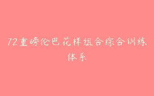 72重磅伦巴花样组合综合训练体系