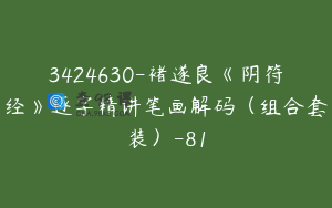 3424630-褚遂良《阴符经》逐字精讲笔画解码（组合套装）-81
