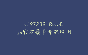 c197289-RecurDyn官方履带专题培训