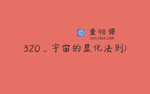 320_宇宙的显化法则)