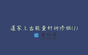道家上古能量针研修班(1)