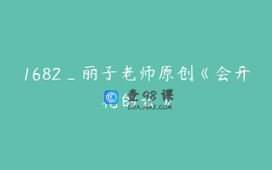 1682_丽子老师原创《会开花的云》